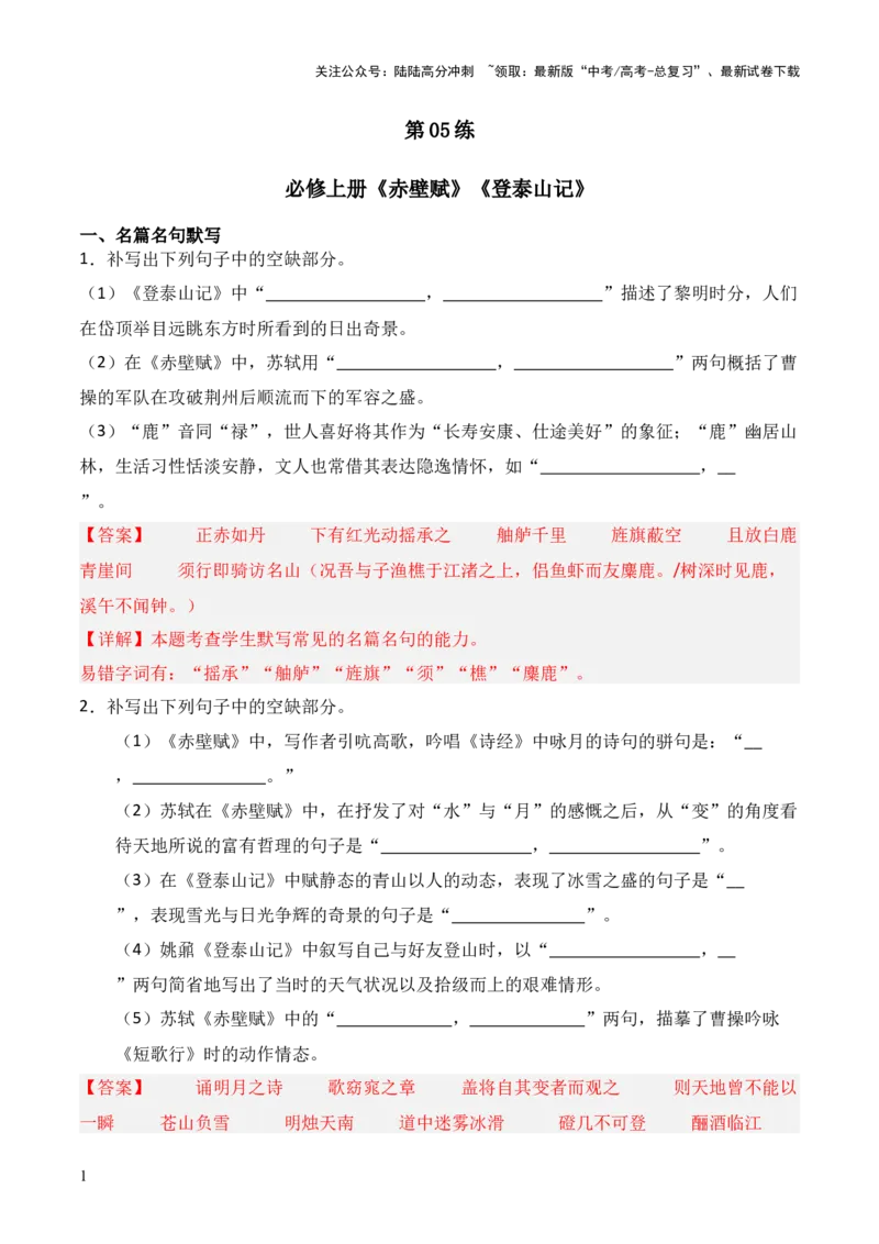 《第05练必修上册《赤壁赋》《登泰山记》理解性默写（解析版）_三轮冲刺_2025年高考语文百日冲刺名篇名句默写每日一练（统编版五册）》第1页预览