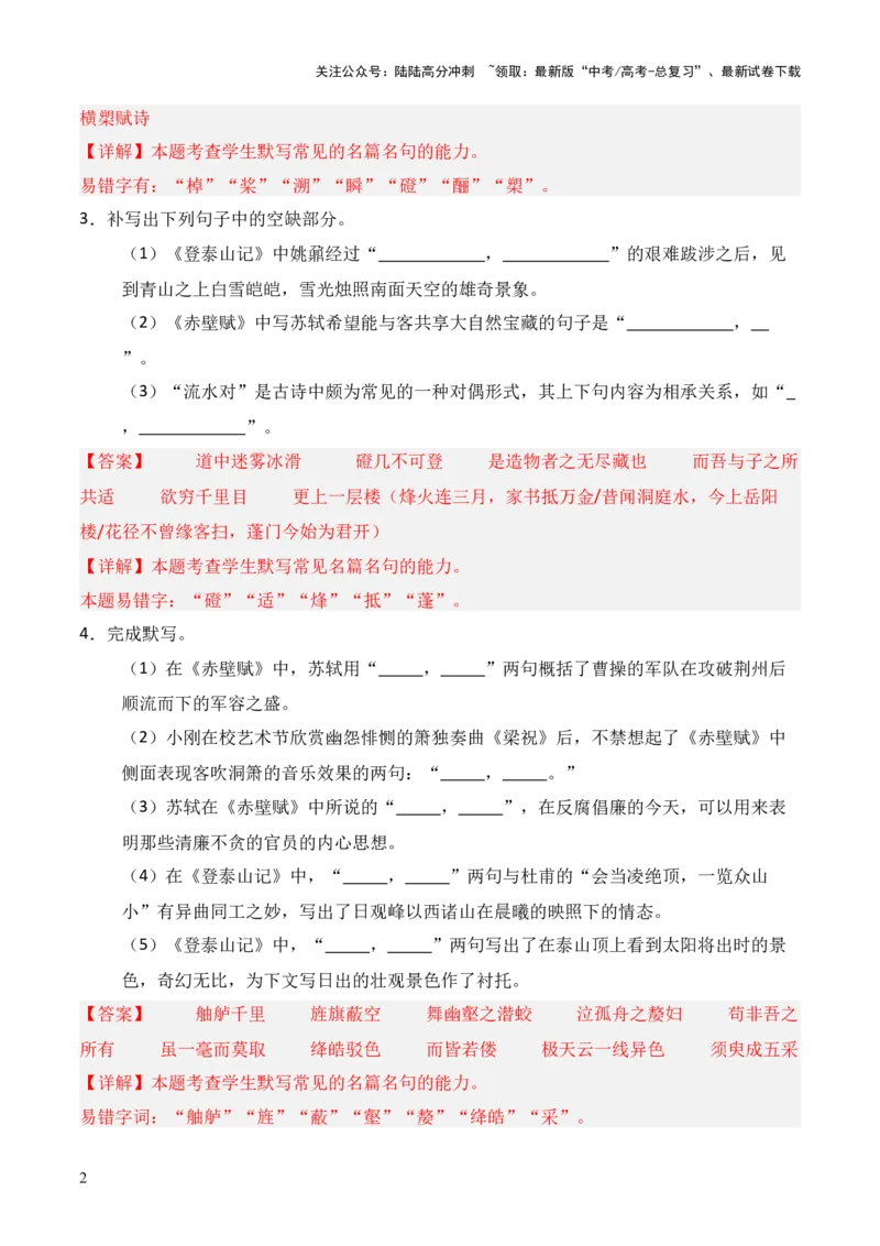 《第05练必修上册《赤壁赋》《登泰山记》理解性默写（解析版）_三轮冲刺_2025年高考语文百日冲刺名篇名句默写每日一练（统编版五册）》第2页预览