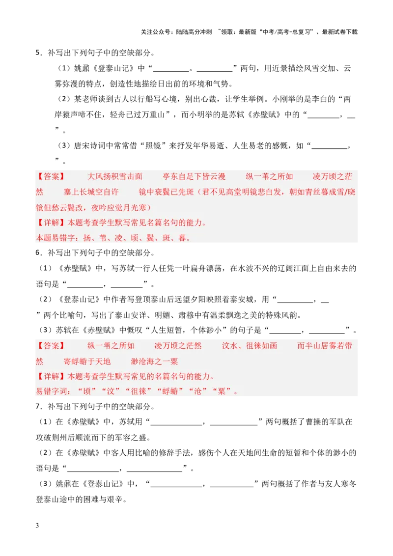 《第05练必修上册《赤壁赋》《登泰山记》理解性默写（解析版）_三轮冲刺_2025年高考语文百日冲刺名篇名句默写每日一练（统编版五册）》第3页预览