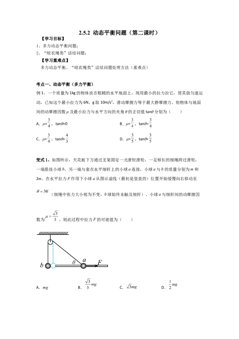 《物理人教版一轮复习（辽吉黑蒙）第二单元：相互作用第五讲2.5.2动态平衡问题（第二课时）-原卷版_04-物理-高考总复习_一轮复习_2026年-物理高考一轮复习》第1页预览