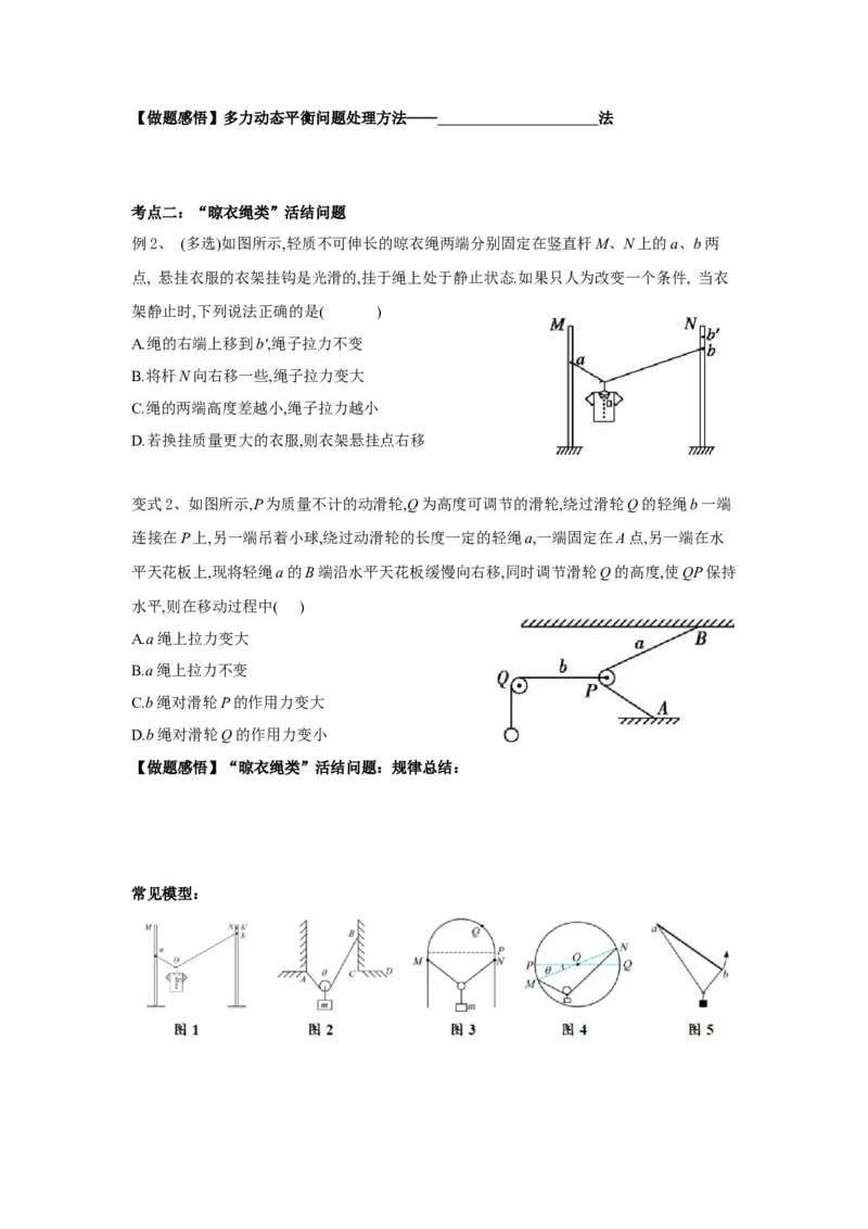 《物理人教版一轮复习（辽吉黑蒙）第二单元：相互作用第五讲2.5.2动态平衡问题（第二课时）-原卷版_04-物理-高考总复习_一轮复习_2026年-物理高考一轮复习》第2页预览