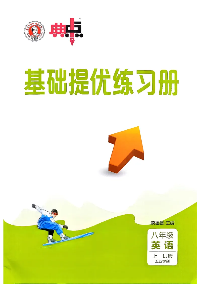 《26秋鲁教版八上英语典中点基础提优练习册_26秋小学初中各机构教辅大合集（一本、教材帮、阳光同学、王朝霞、实验班、小典中点、上分卷、白欧、课堂笔记等等）_26秋初中教辅资料》第1页预览