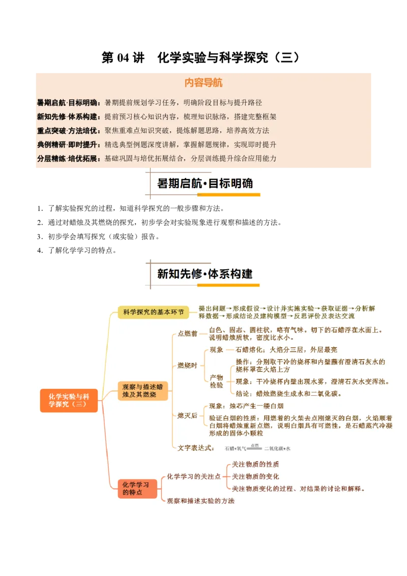 《人教2026版《暑假培优讲义》第04讲化学实验与科学探究（三）（暑假培优讲义）（解析版）_26秋初中教辅资料_26秋初中《暑假预习》》第1页预览