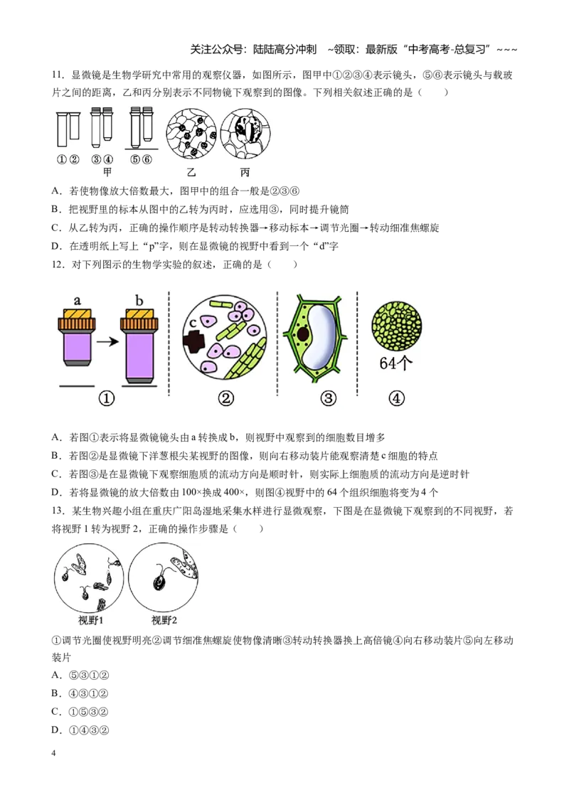 《第01讲走近细胞（专项训练）（黑吉辽蒙专用）（学生版）_06-生物-高考总复习_一轮复习_2026年-生物高考一轮复习_2026年高考生物一轮课件+讲义+练习（黑吉辽蒙专用）-G330》第4页预览