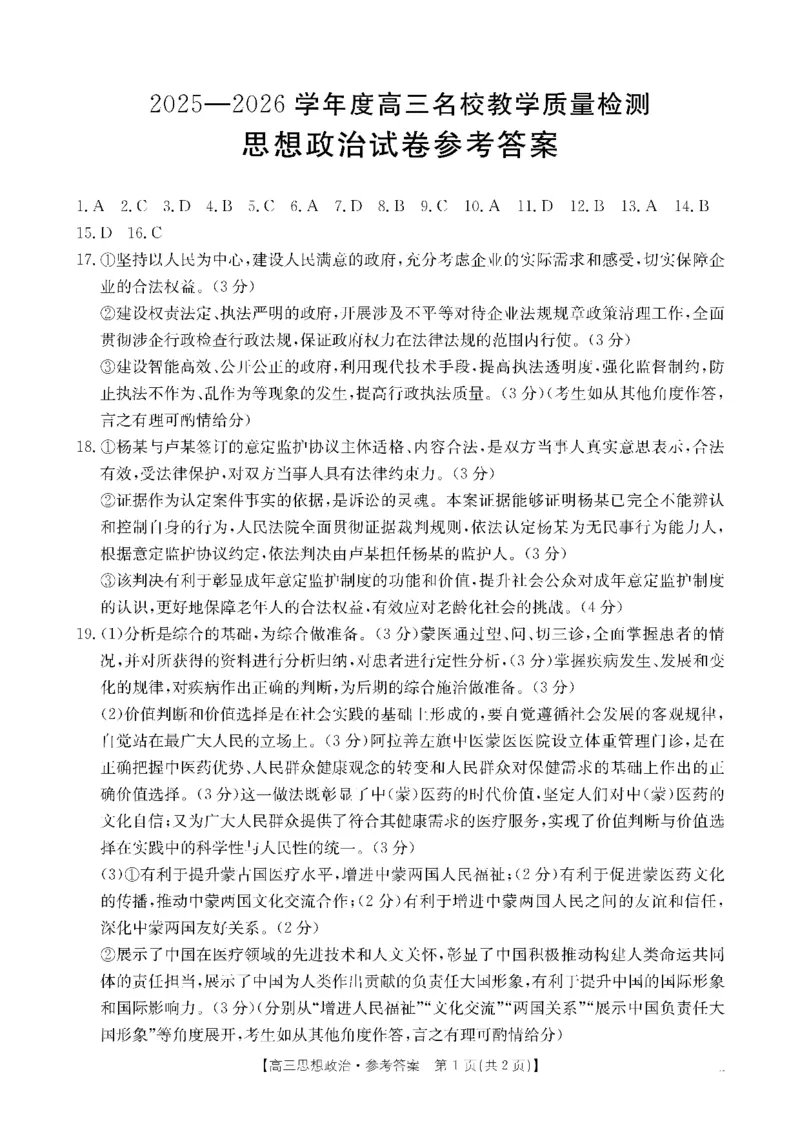 《金太阳·内蒙古2025-2026学年高三名校教学质量检测（金太阳26-02C）政治答案_2025-20264机构联考_金太阳_250827内蒙古金太阳2025-2026学年度高三名校教学质量检测（全科）》第1页预览