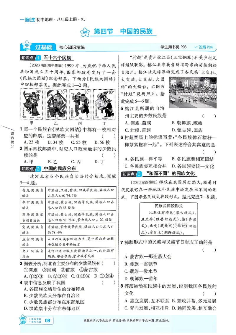 《26秋一遍过八上地理湘教主书_扫描版_26秋小学初中各机构教辅大合集（一本、教材帮、阳光同学、王朝霞、实验班、小典中点、上分卷、白欧、课堂笔记等等）_26秋初中教辅资料》第8页预览