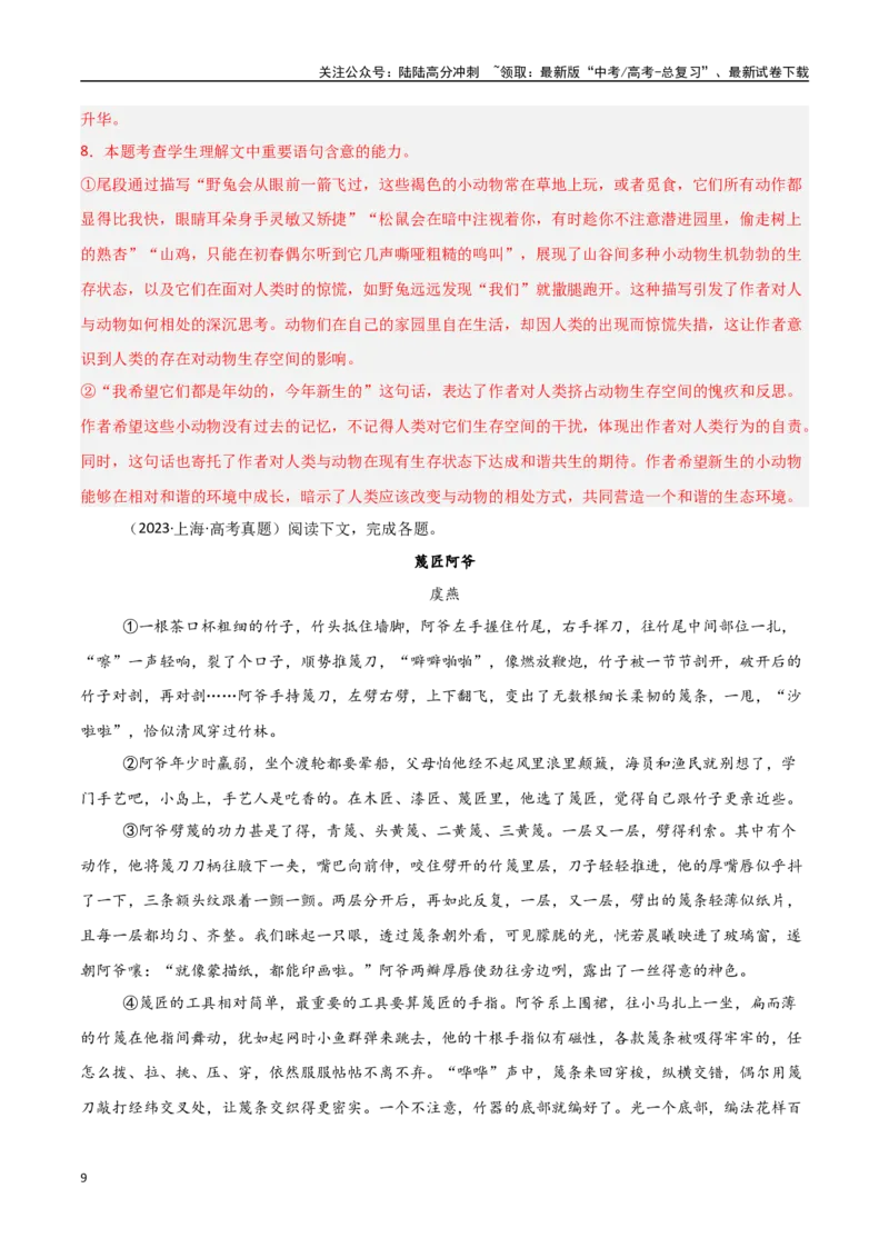 《猜押文学类文本阅读（第8-11题）（教师版）_专项复习_2025年_2025年高考语文抢押秘籍（陕西、山西、宁夏、青海专用）》第9页预览