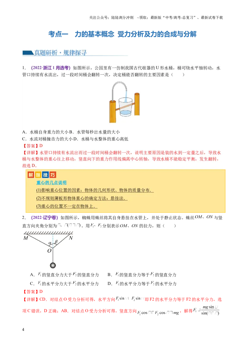 《第01讲力与物体的平衡（讲义）（解析版）_04-物理-高考总复习_二轮复习_2024年_2024年高考物理二轮复习讲练测（新教材新高考）_配套讲义（原卷版+解析版）》第4页预览