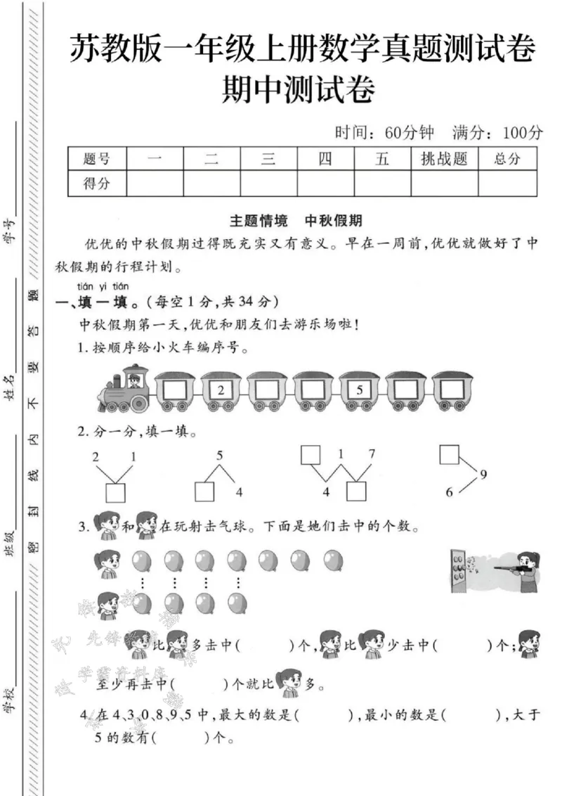 《24秋苏教版一年级上册数学期中测试卷-小火车-SY_1年级上册同步教辅_1上-数学_一上数学-苏教版试卷》第1页预览
