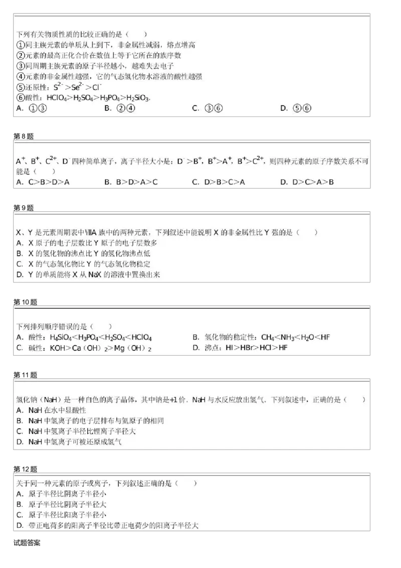 《25664_高中化学必修2春季34讲元素周期律_学而思高一全套_高一旧录播课程各种版本_高一各科年卡合集_39261高一化学必修年卡-必修1、2(人教版)郑瑞》第2页预览