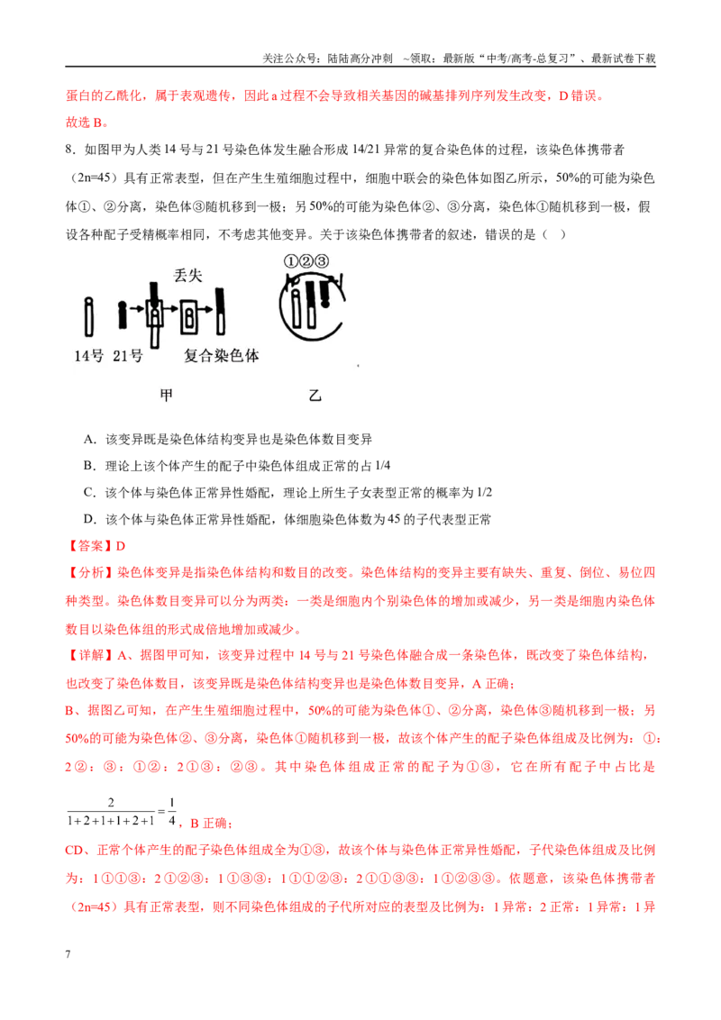 《模拟卷06（新高考八省专用）（解析版）_06-生物-高考总复习_一轮复习_2025年_2025年高考生物模拟卷（新高考八省专用）8套》第7页预览