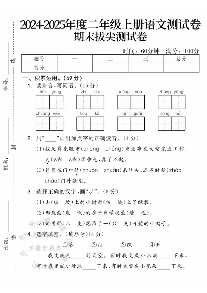 《24年二上语文期末拔尖测试卷-haiyang-SY_2年级上册同步教辅_2上-语文_二上语文-期中+期末试卷_二上语文-期末卷》第1页预览