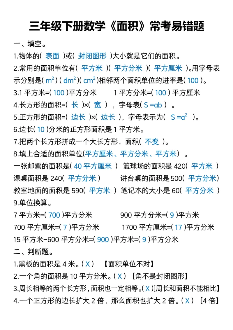 《三年级下册数学《面积》常考易错题-高清无水印完整版本_三年级》第1页预览