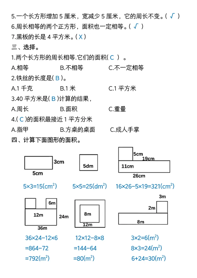 《三年级下册数学《面积》常考易错题-高清无水印完整版本_三年级》第2页预览