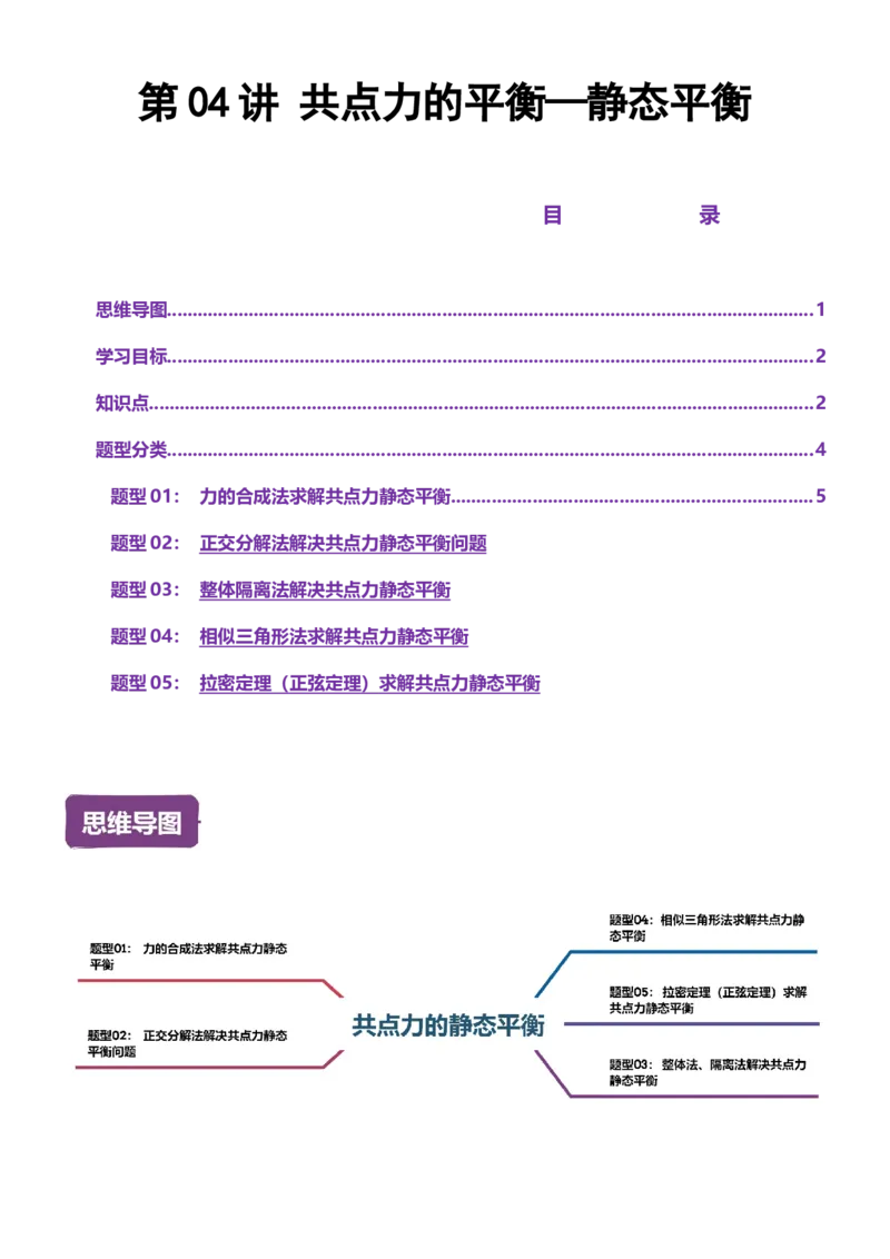 《第04讲共点力的平衡-静态平衡讲义（思维导图+知识点+技巧方法+题型归纳+巩固练习）（新高考通用）-学生版_04-物理-高考总复习_一轮复习_2026年-物理高考一轮复习》第1页预览
