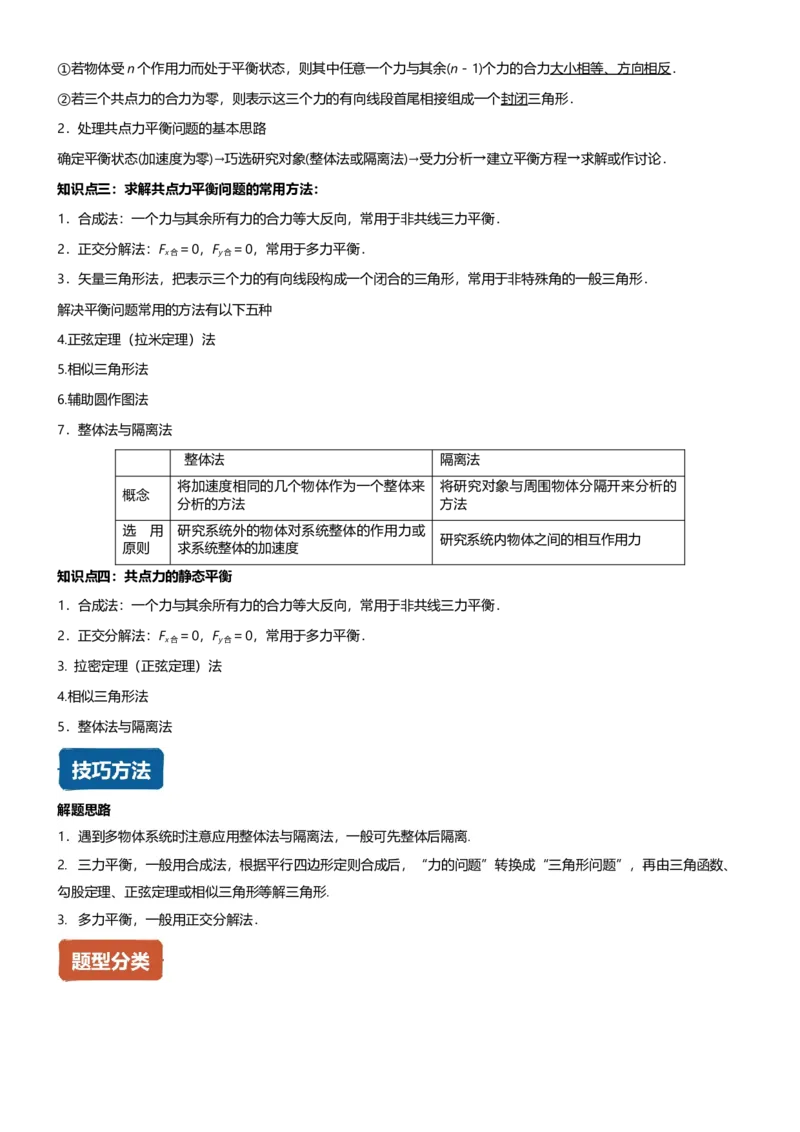 《第04讲共点力的平衡-静态平衡讲义（思维导图+知识点+技巧方法+题型归纳+巩固练习）（新高考通用）-学生版_04-物理-高考总复习_一轮复习_2026年-物理高考一轮复习》第3页预览