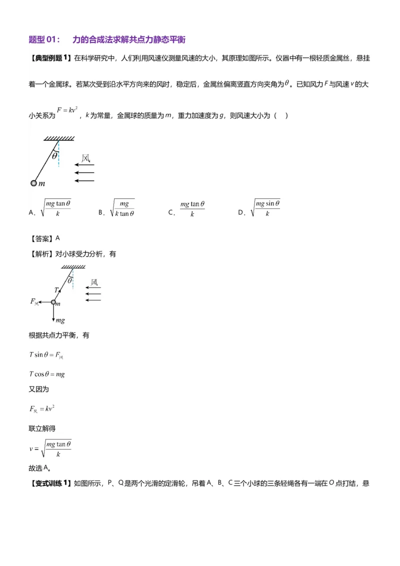《第04讲共点力的平衡-静态平衡讲义（思维导图+知识点+技巧方法+题型归纳+巩固练习）（新高考通用）-学生版_04-物理-高考总复习_一轮复习_2026年-物理高考一轮复习》第4页预览