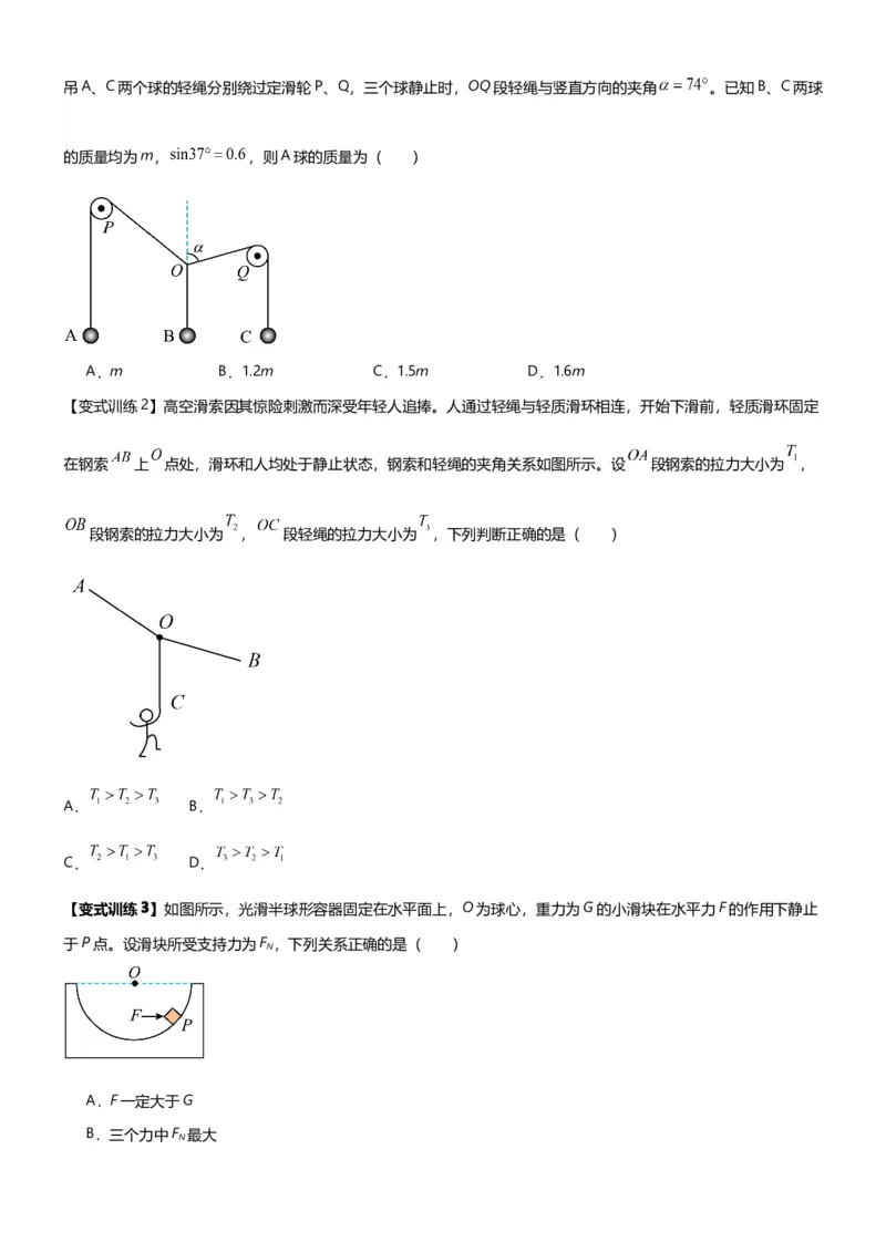 《第04讲共点力的平衡-静态平衡讲义（思维导图+知识点+技巧方法+题型归纳+巩固练习）（新高考通用）-学生版_04-物理-高考总复习_一轮复习_2026年-物理高考一轮复习》第5页预览