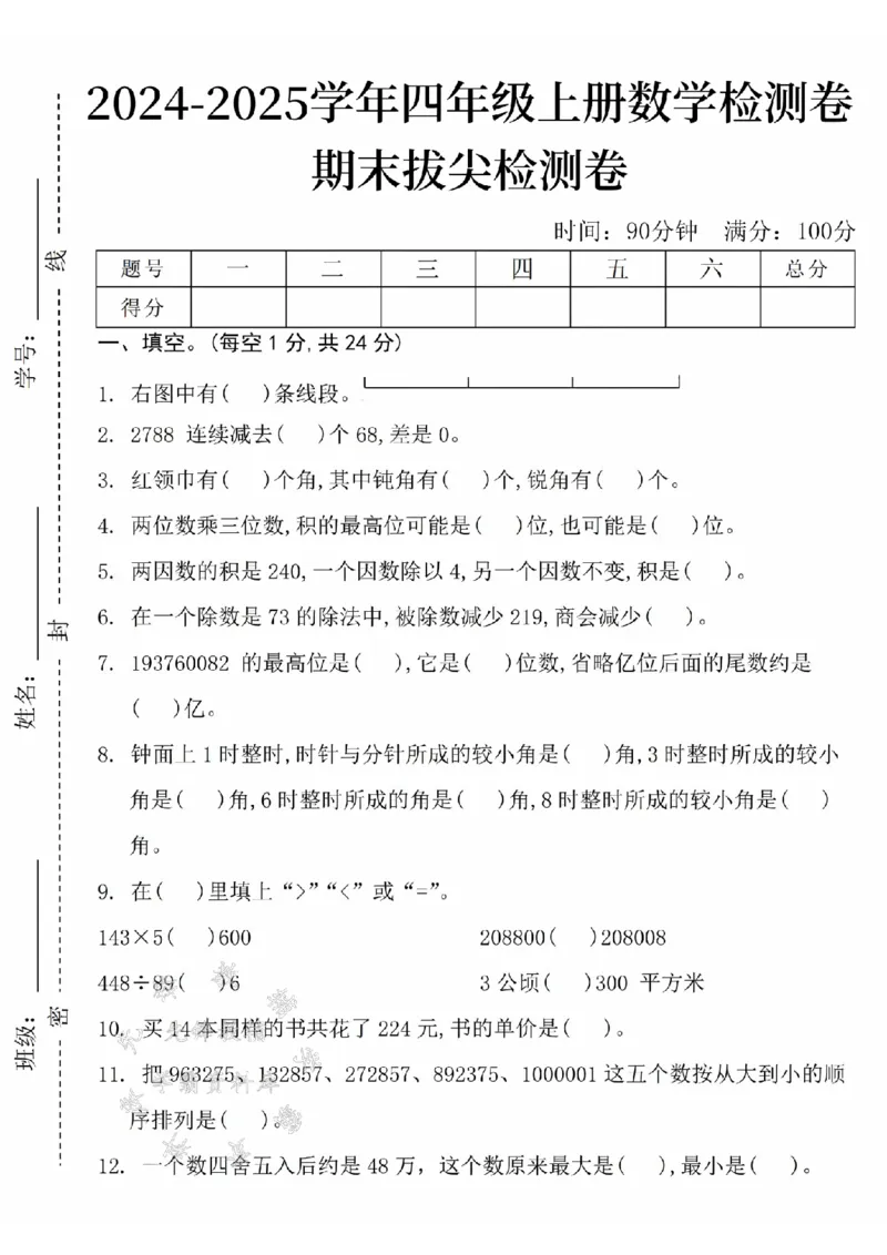 《24年四上数学期末拔尖测试卷-右图中-SY_4年级上册同步教辅_4上数学》第1页预览