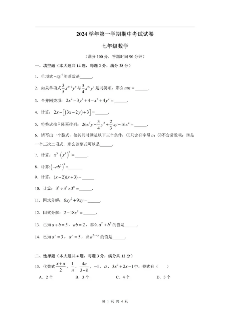 《七上期中上海市松江区2024年七年级上学期数学期中试卷及答案_2024上海七上数学期中考试各校试卷合集》第1页预览