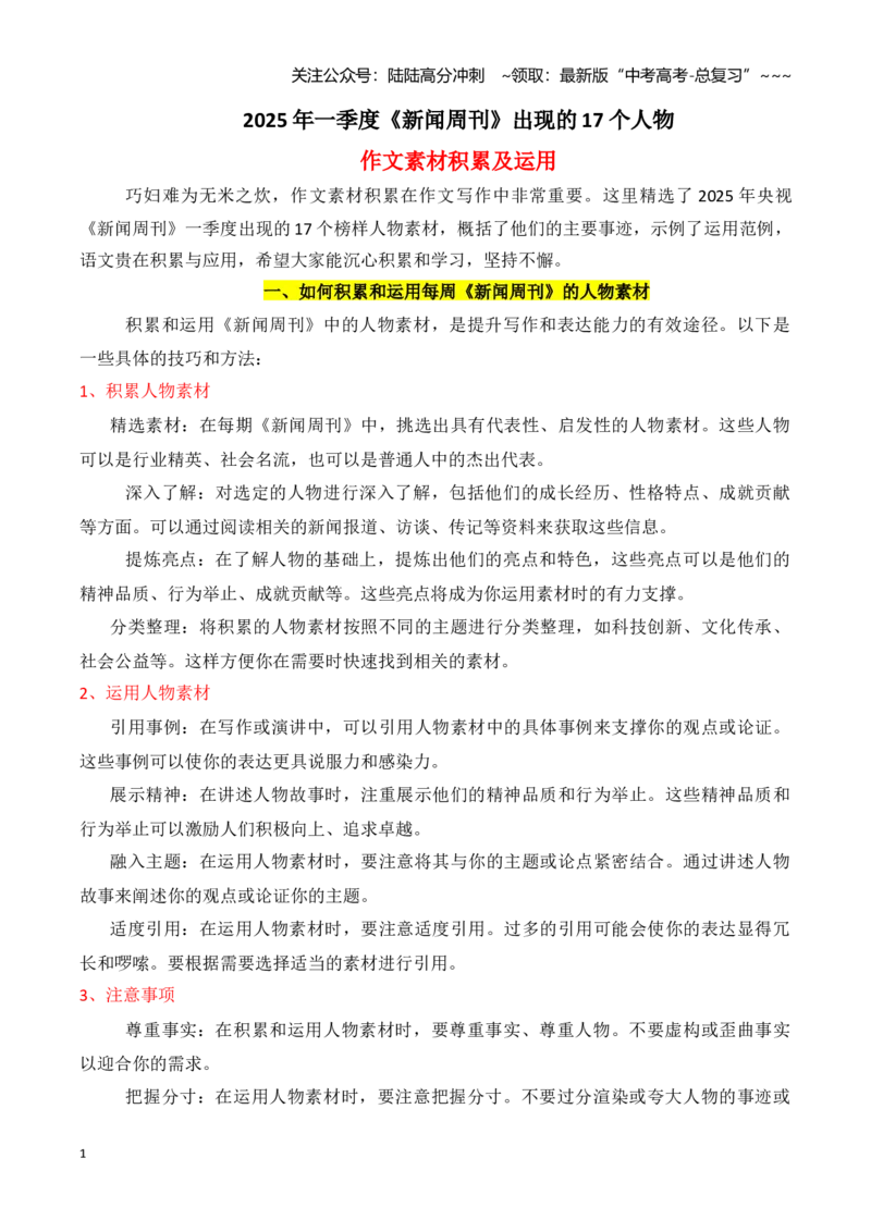 《专题032025年一季度央视《新闻周刊》出现的10个优秀人物的事例素材及其运用示例_专项复习_2026年-语文专项复习_2026年高考语文议论文写作秘籍-G391_资料》第1页预览