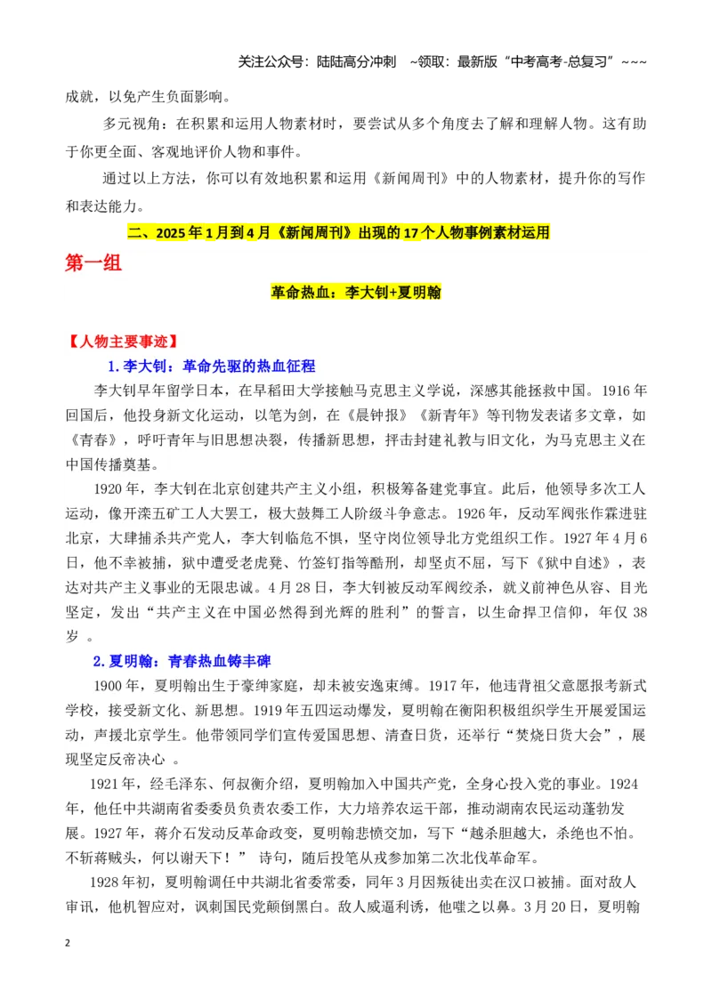 《专题032025年一季度央视《新闻周刊》出现的10个优秀人物的事例素材及其运用示例_专项复习_2026年-语文专项复习_2026年高考语文议论文写作秘籍-G391_资料》第2页预览