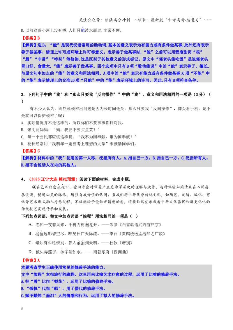 《第02讲词语的辨析与运用（包含熟语）（专项练教师版）_一轮复习_2026年-语文一轮复习_2026年高考语文一轮复习精讲课堂（全国通用）-G385_资料》第5页预览