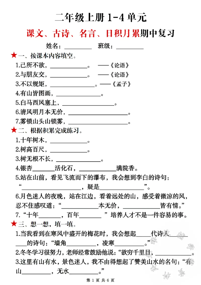 《24年二年级上册语文1-4单元课文古诗名言日积月累期中复习SY_2年级上册同步教辅_2上-语文_二上语文-期中+期末复习》第1页预览