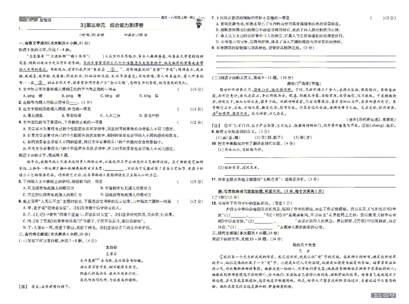 《26秋初中一遍过八上语文江西版检测卷_26秋小学初中各机构教辅大合集（一本、教材帮、阳光同学、王朝霞、实验班、小典中点、上分卷、白欧、课堂笔记等等）_26秋初中教辅资料》第5页预览
