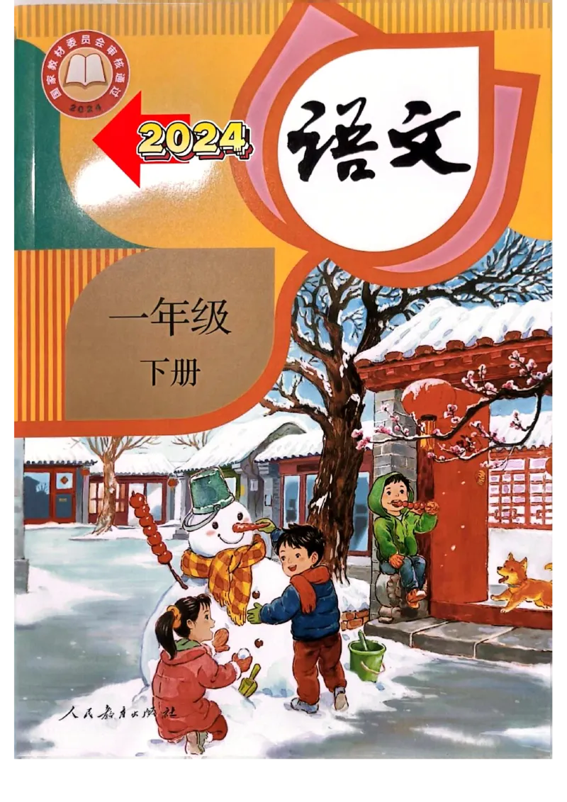 《25春一下语文写字表识字表(1)_1年级下册同步教辅_1下-语文_一下语文-生字+字帖》第1页预览