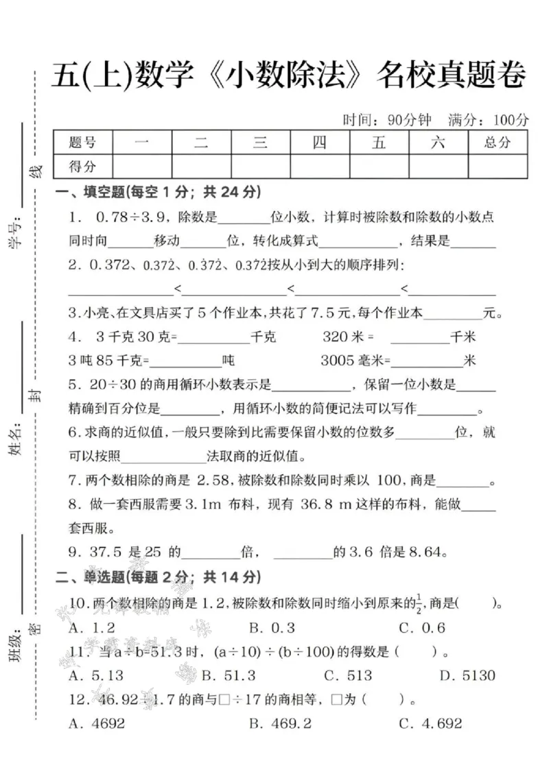 《24秋五年级上册数学数学小数除法名校真题卷-SY_5年级上册同步教辅_5上数学_五上数学人教版试卷》第1页预览