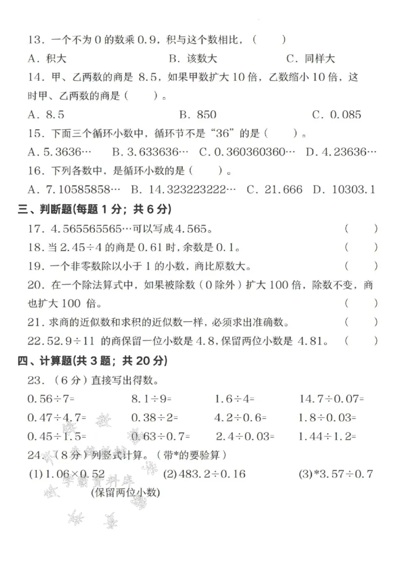 《24秋五年级上册数学数学小数除法名校真题卷-SY_5年级上册同步教辅_5上数学_五上数学人教版试卷》第2页预览