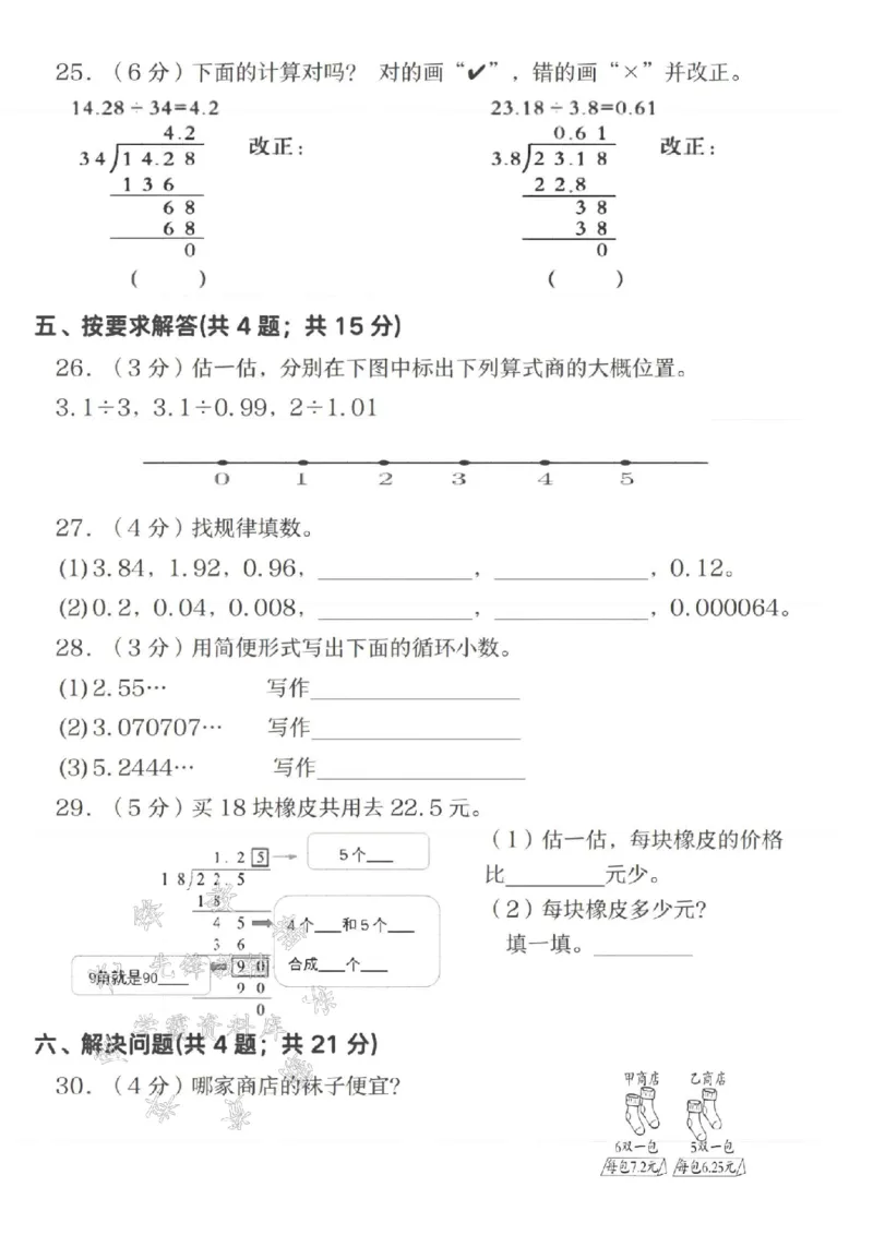 《24秋五年级上册数学数学小数除法名校真题卷-SY_5年级上册同步教辅_5上数学_五上数学人教版试卷》第3页预览