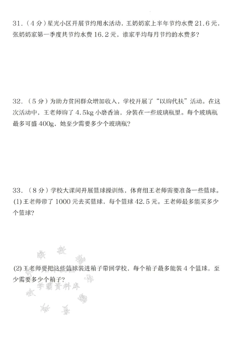 《24秋五年级上册数学数学小数除法名校真题卷-SY_5年级上册同步教辅_5上数学_五上数学人教版试卷》第4页预览