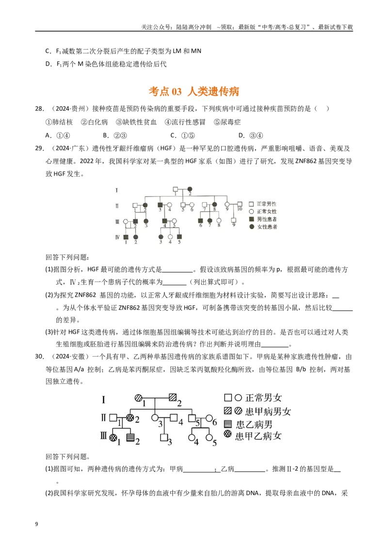 《专题08变异、育种和进化（原卷版）_06-生物-高考总复习_专项复习_2025年_五年2020-2024高考真题分类汇编生物真题分类汇编（全国通用）》第9页预览