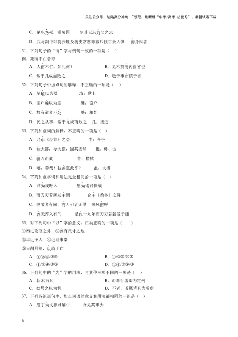 《第02讲文言虚词（练习）（原卷版）_一轮复习_2024年_2024年高考语文一轮复习讲练测（课件+讲义+练习）（新高考）_第二部分古代诗文阅读_专题一文言文阅读》第6页预览