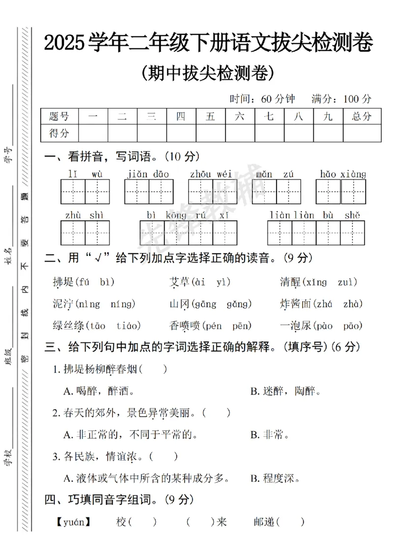 《B21001二年级（下）语文期中拔尖检测卷.1_2年级下册同步教辅_2下-语文_二下语文-单元+期中+期末试卷_二下语文-期中卷》第1页预览