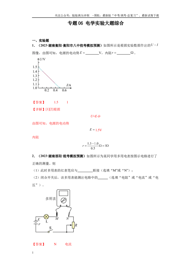 《专题06电学实验大题综合-（新高考湖南专用）教师版_04-物理-高考总复习_专项复习_2024年_2024年高考物理冲刺双一流之大题必刷满分冲刺多地区_资料》第1页预览