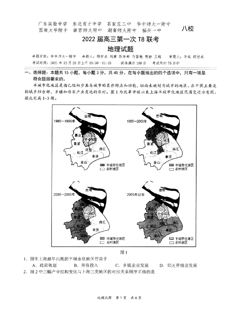 《2022届T8联考（12月）-地理试卷(1)_T8联考全科试卷与解析_地理》第1页预览