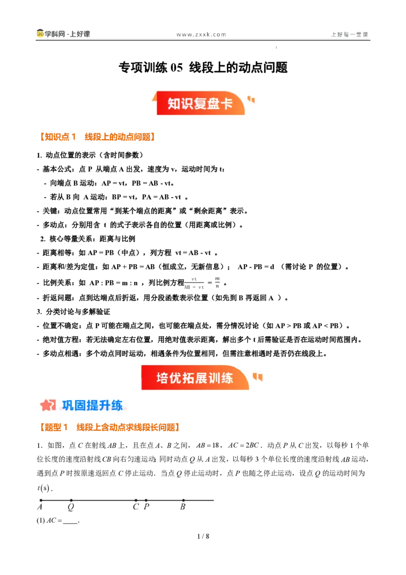 《专项训练05线段上的动点问题（巩固培优）（原卷版）_26秋小学初中各机构教辅大合集（一本、教材帮、阳光同学、王朝霞、实验班、小典中点、上分卷、白欧、课堂笔记等等）_探索新知》第1页预览