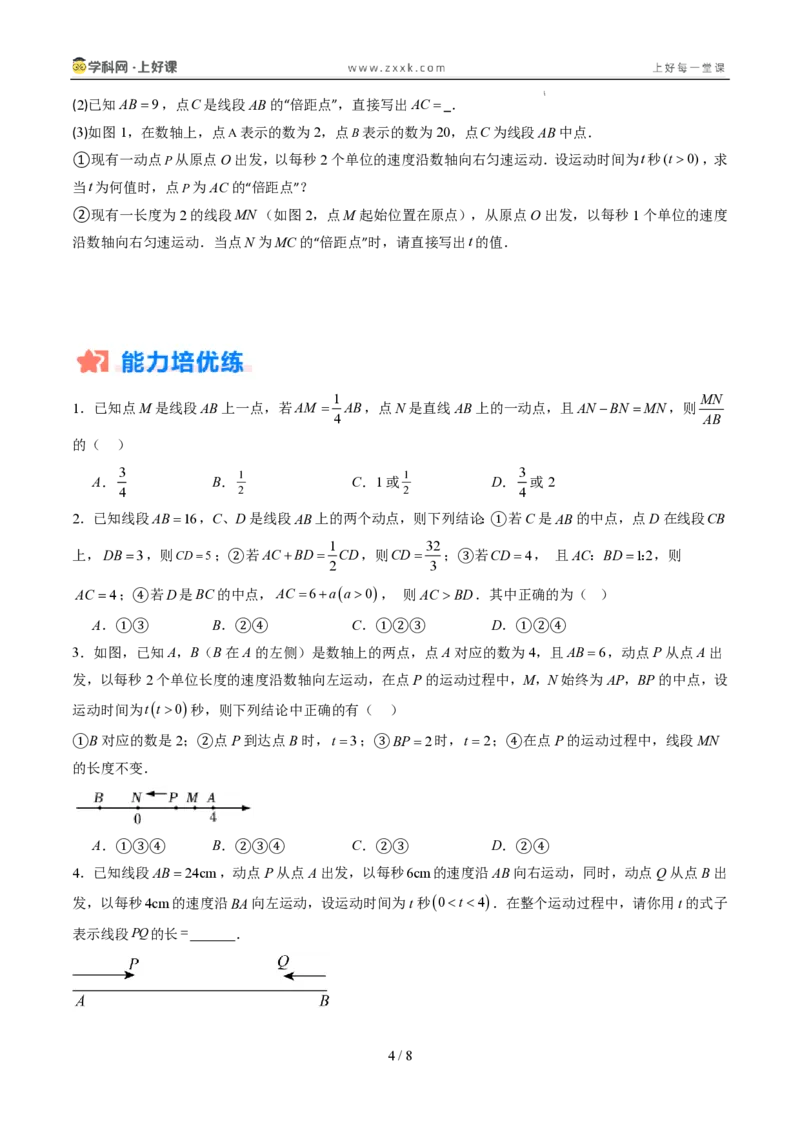 《专项训练05线段上的动点问题（巩固培优）（原卷版）_26秋小学初中各机构教辅大合集（一本、教材帮、阳光同学、王朝霞、实验班、小典中点、上分卷、白欧、课堂笔记等等）_探索新知》第4页预览