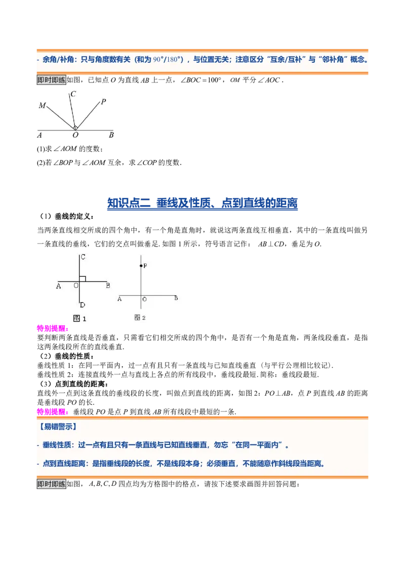 《专题02相交线与平行线（暑假复习讲义）（原卷版）_26秋小学初中各机构教辅大合集（一本、教材帮、阳光同学、王朝霞、实验班、小典中点、上分卷、白欧、课堂笔记等等）_暑假复习》第3页预览