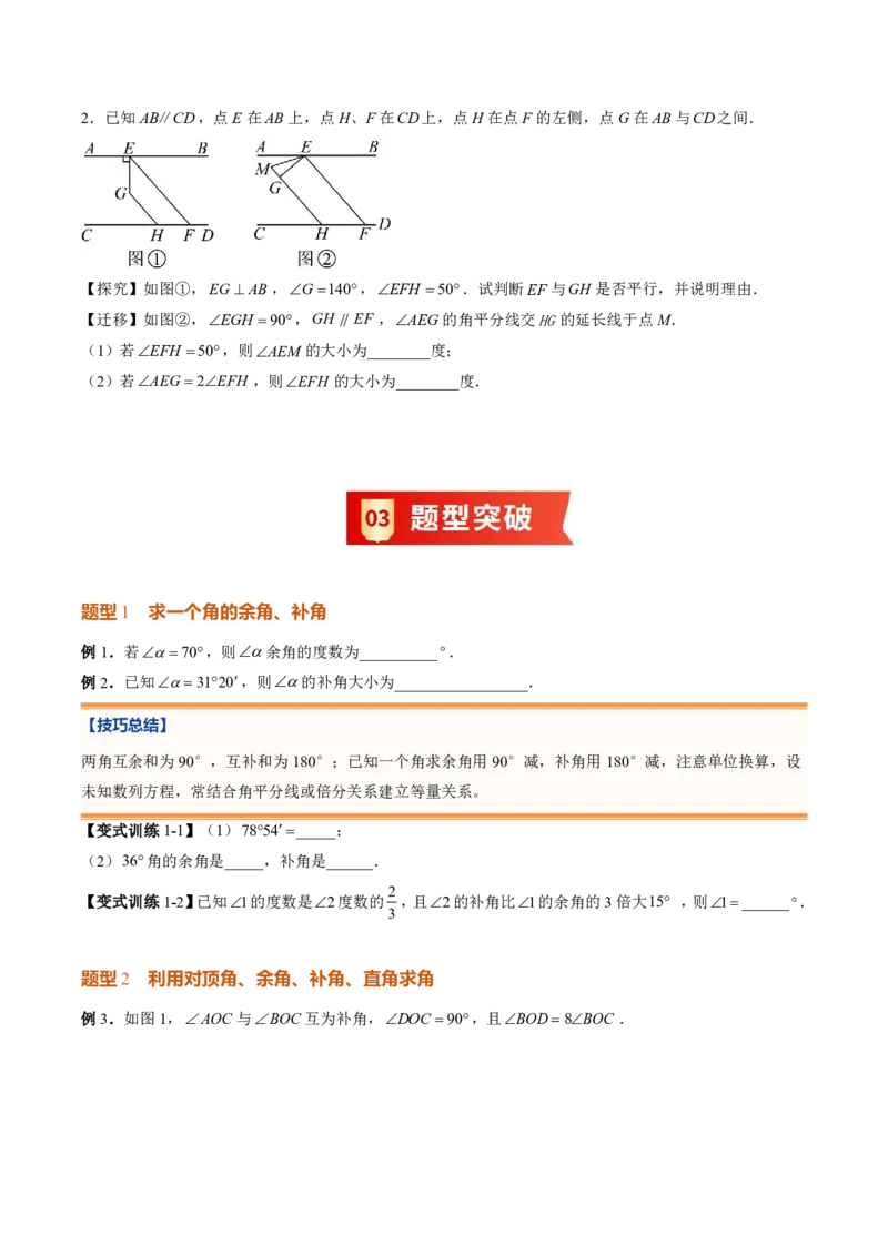 《专题02相交线与平行线（暑假复习讲义）（原卷版）_26秋小学初中各机构教辅大合集（一本、教材帮、阳光同学、王朝霞、实验班、小典中点、上分卷、白欧、课堂笔记等等）_暑假复习》第6页预览