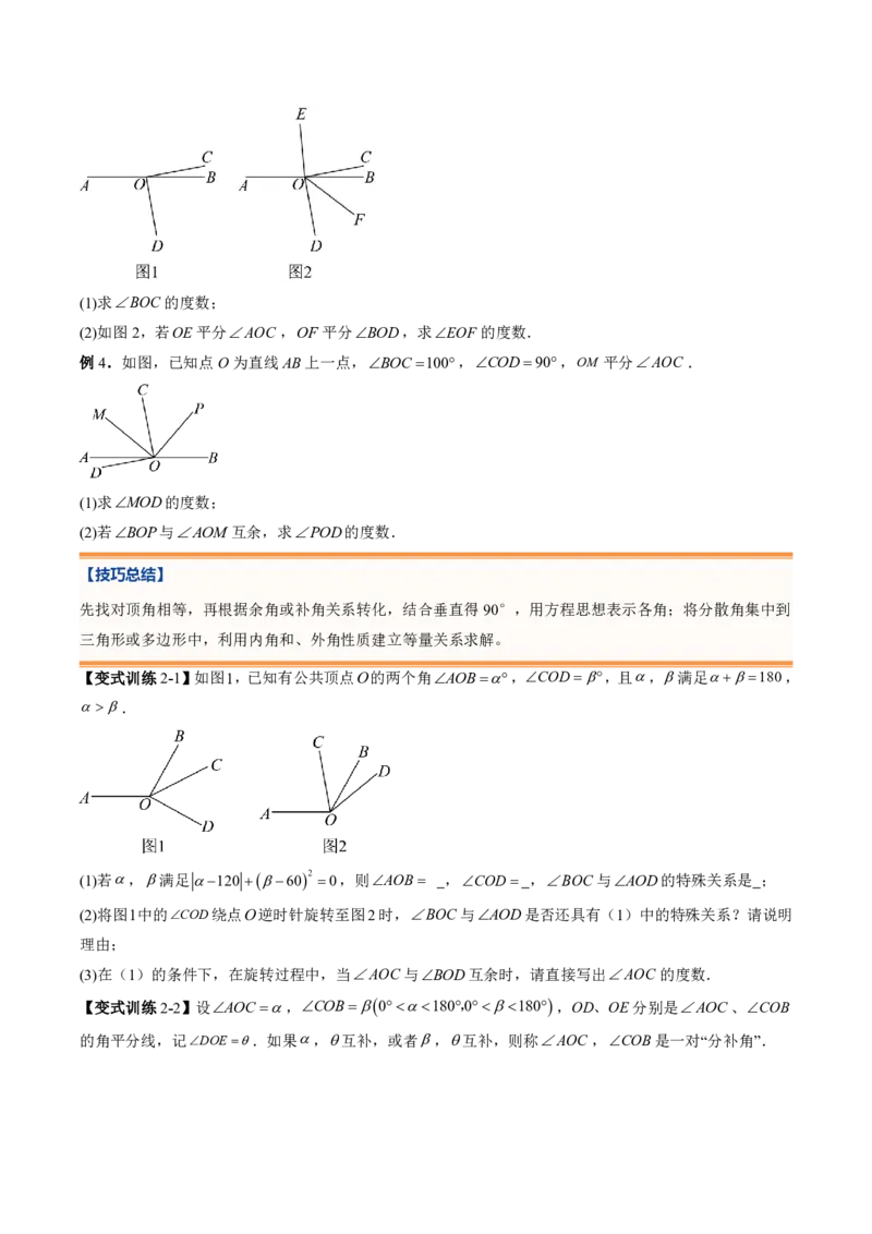 《专题02相交线与平行线（暑假复习讲义）（原卷版）_26秋小学初中各机构教辅大合集（一本、教材帮、阳光同学、王朝霞、实验班、小典中点、上分卷、白欧、课堂笔记等等）_暑假复习》第7页预览
