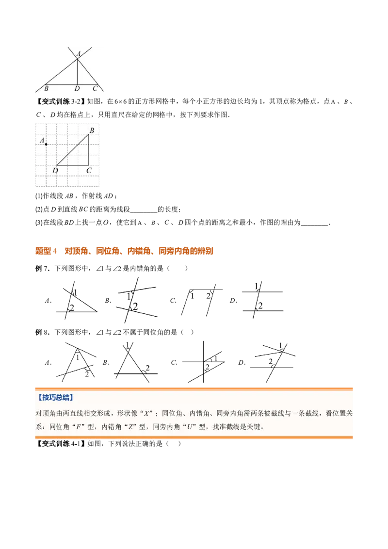《专题02相交线与平行线（暑假复习讲义）（原卷版）_26秋小学初中各机构教辅大合集（一本、教材帮、阳光同学、王朝霞、实验班、小典中点、上分卷、白欧、课堂笔记等等）_暑假复习》第9页预览