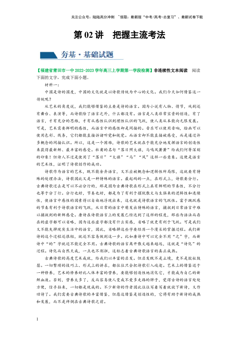 《第02讲把握主流考法（客观题）（练习）（解析版）_一轮复习_2024年_2024年高考语文一轮复习讲练测（课件+讲义+练习）（新高考）_第一部分现代文阅读_专题一信息类文本阅读》第1页预览