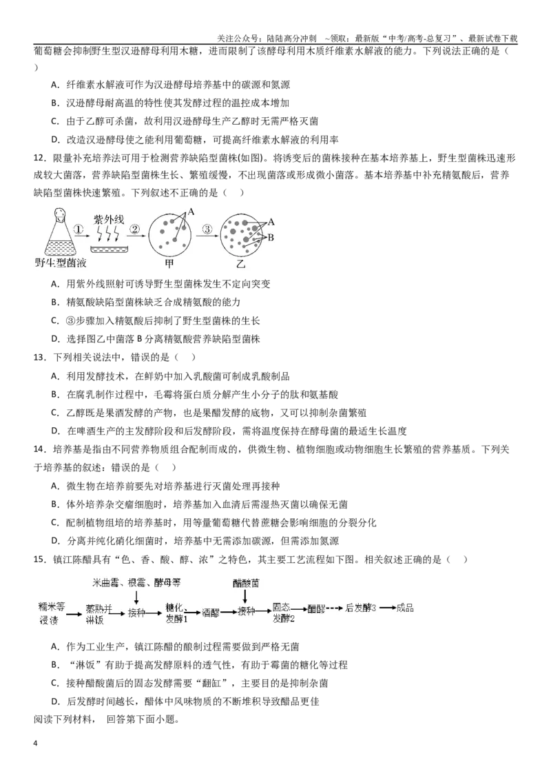 《热点专题01微生物（原卷版）_06-生物-高考总复习_专项复习_2024年_2024年高考生物消灭易错和热点专题必刷练_资料》第4页预览