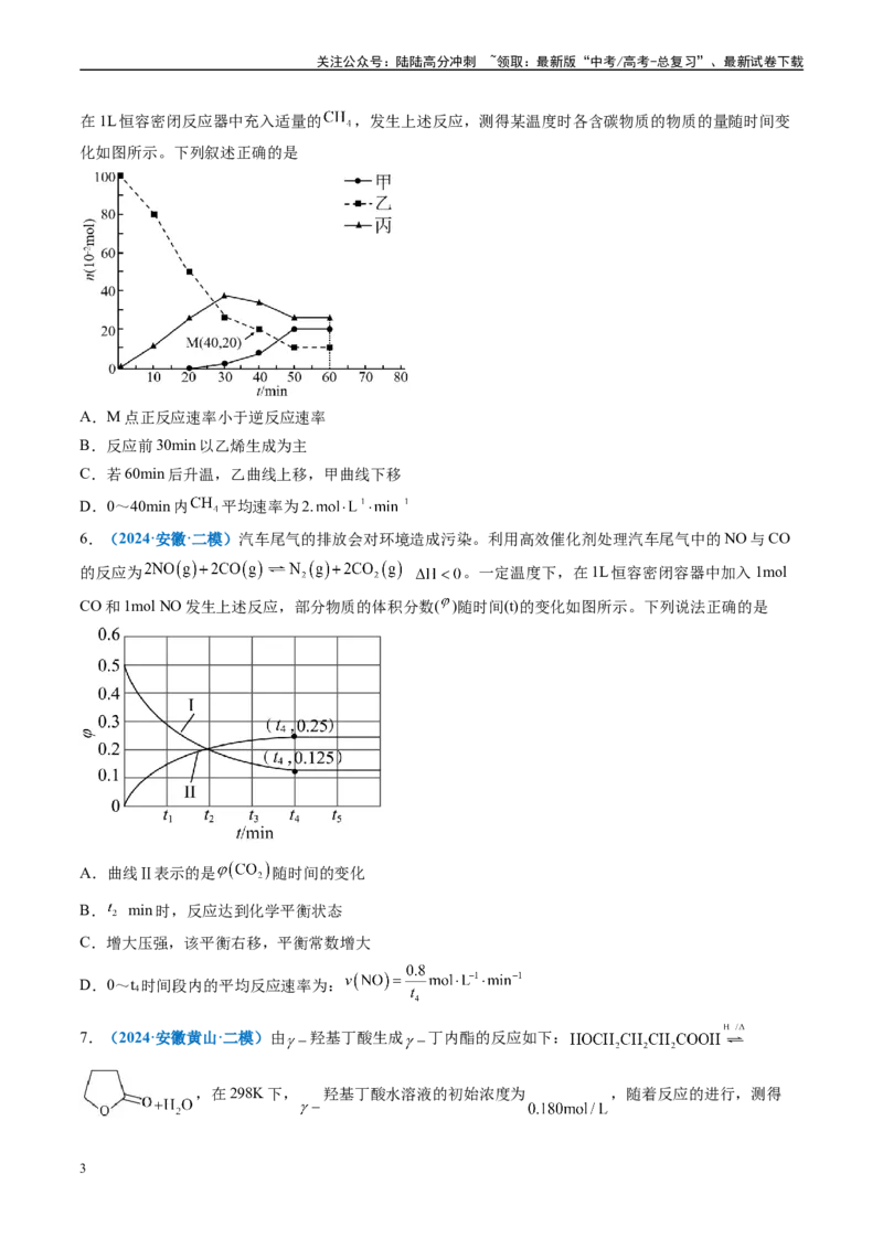 《专题06化学反应速率与平衡（新高考七省专用）（原卷版）_05-化学-高考总复习_专项复习_2025年_2024年高考二模试题分类汇编化学新高考七省专用》第3页预览