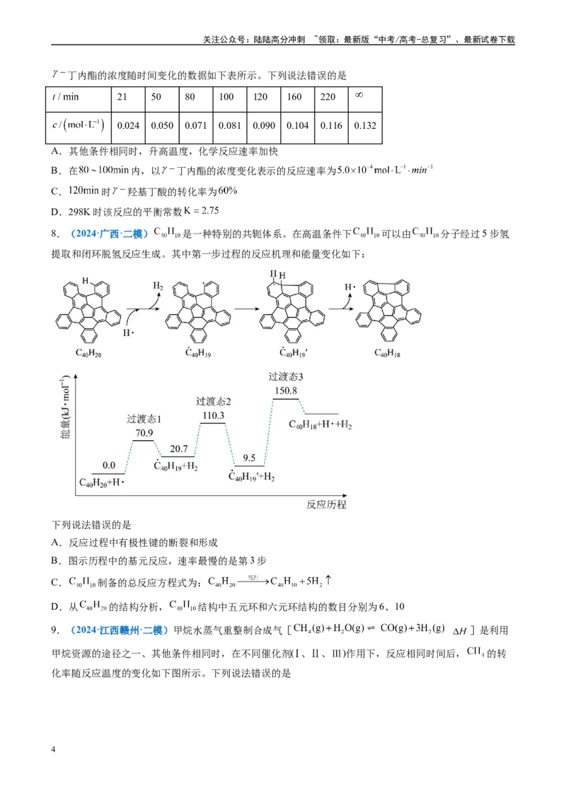 《专题06化学反应速率与平衡（新高考七省专用）（原卷版）_05-化学-高考总复习_专项复习_2025年_2024年高考二模试题分类汇编化学新高考七省专用》第4页预览