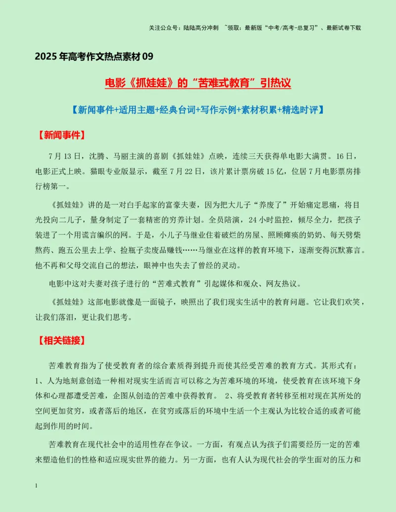 《热点素材09：电影《抓娃娃》的“苦难式教育”引热议新闻事件+适用主题+经典台词+写作示例+素材积累+精选时评_专项复习_2025年_资料》第1页预览